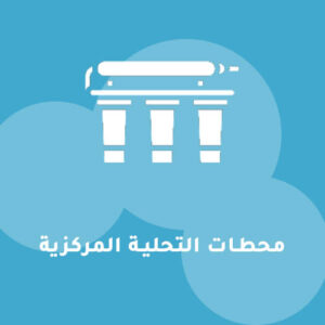 محطات التحلية المركزية