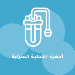 أجهزة التحلية المنزلية