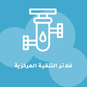 فلاتر التنقية المركزية