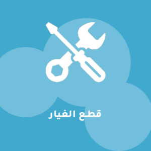 قطع الغيار
