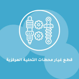 قطع غيار محطات التحلية المركزية